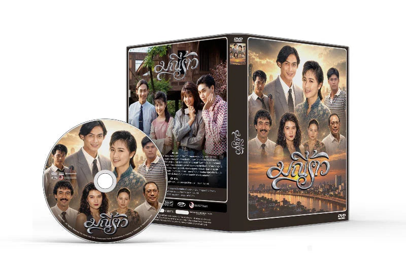 มณีร้าว (ปี 2534) ( นฤเบศร์ - กมลชนก - ศตวรรษ )
