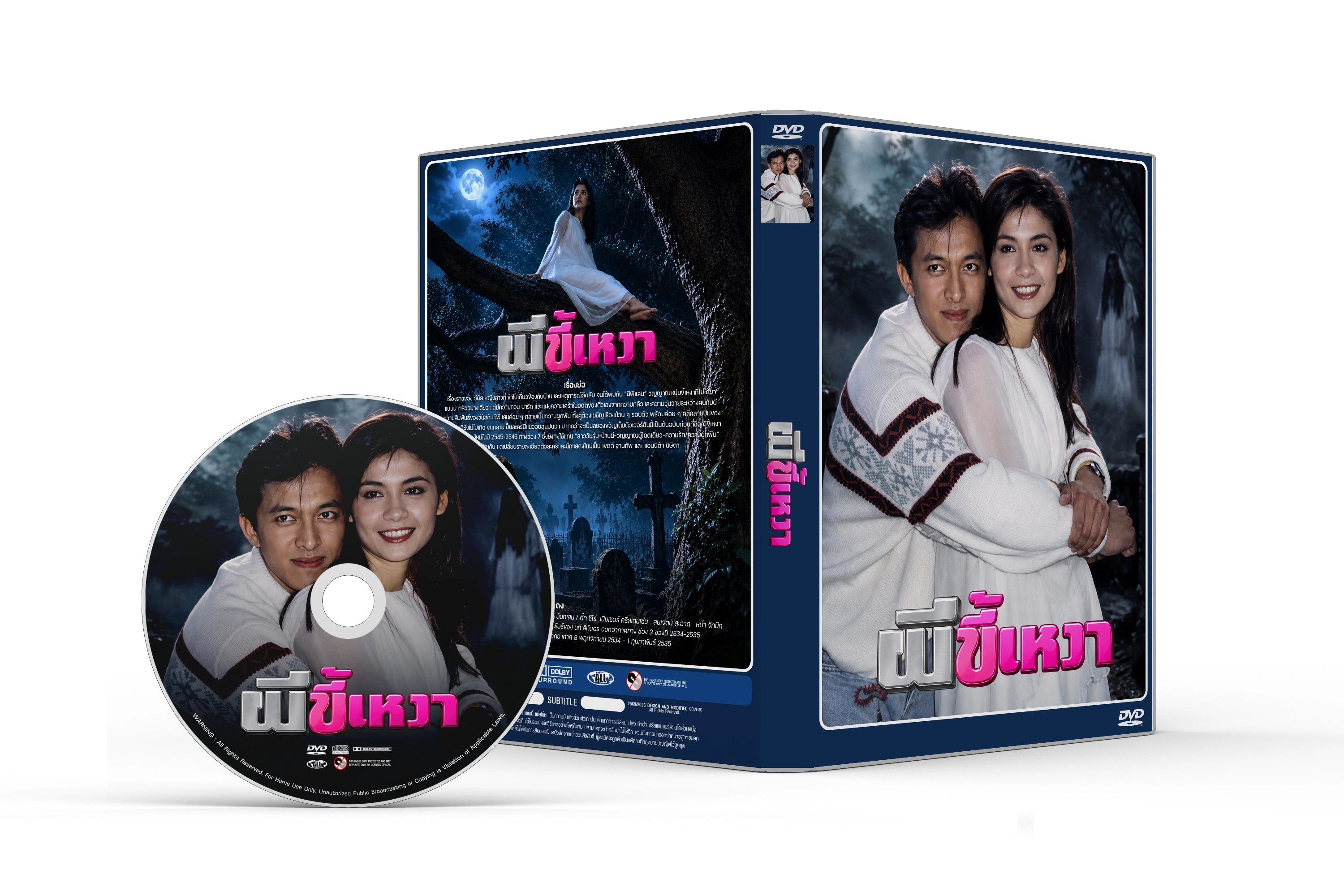 ผีขี้เหงา 2534-2535 (ติ๊ก ชีโร่ + เปียเชอร์)