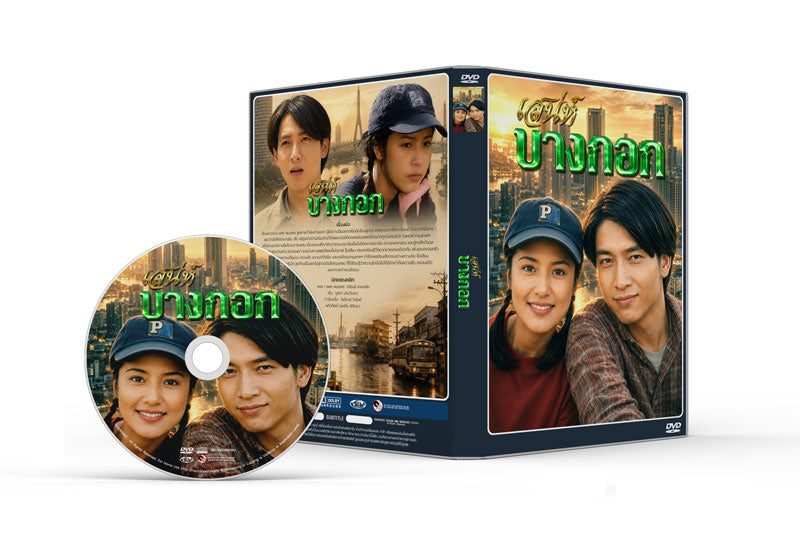 เสน่ห์บางกอก ( เล็ก ศรัณย์ - หลิน นุศรา ) ปี 2539