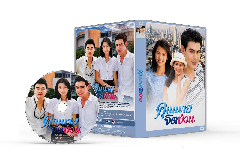 คุณนายจิตป่วน (ปี 2542) (จ๊อบ นิธิ - โบว์ ปรารถนา)