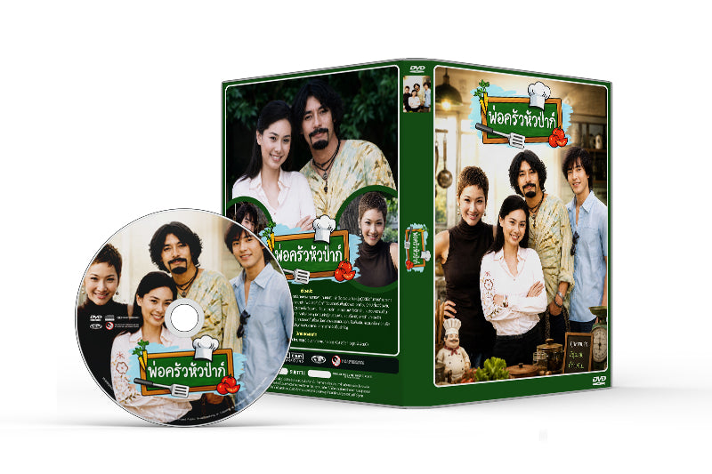 พ่อครัวหัวป่าก์ (ปี 2549) (แพท พัสสน - นุ้ย สุจิรา)