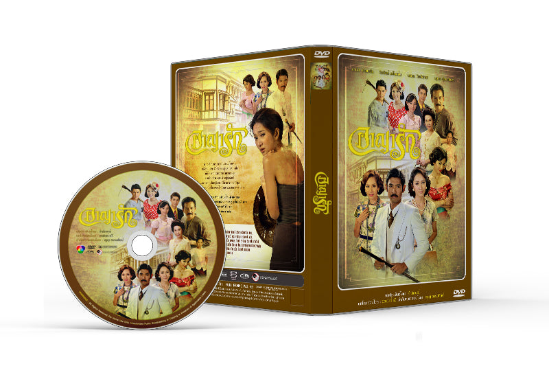 อาญารัก (พ.ศ. 2556) อานัส+ จีรนันท์