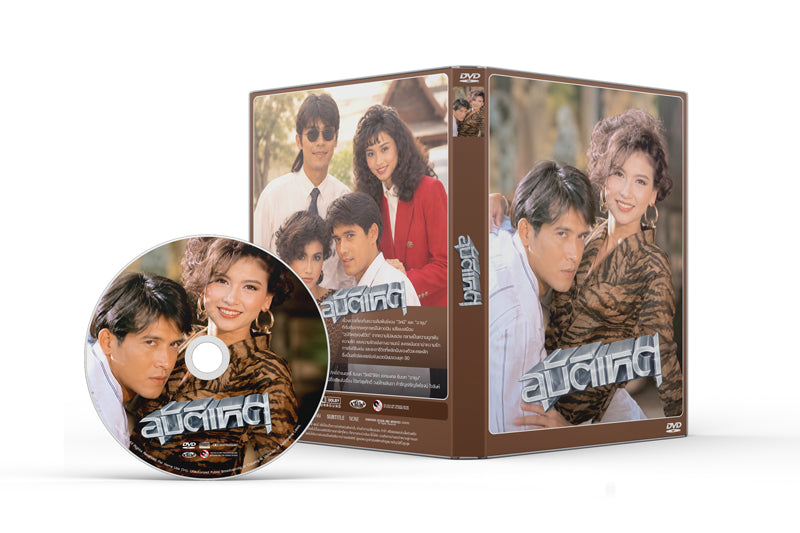 อุบัติเหตุ (พ.ศ.2533) สิเรียม + ลิขิต