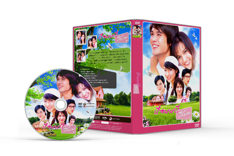 เรือนนารีสีชมพู (ปี 2549) ต่าย นัฐฐพนท์ - หยาดทิพย์ ราชปาล