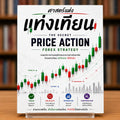 ศาสตร์แห่งแท่งเทียน The Secret Price Action Forex Strategy