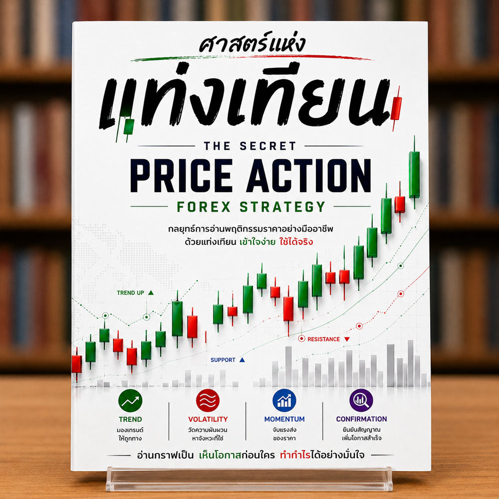 ศาสตร์แห่งแท่งเทียน The Secret Price Action Forex Strategy