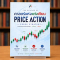 ศาสตร์แห่งแท่งเทียน The Secret Price Action Forex Strategy E-Book หนังสือดิจิตอลอ่านใน smartphone เท่านั้น!