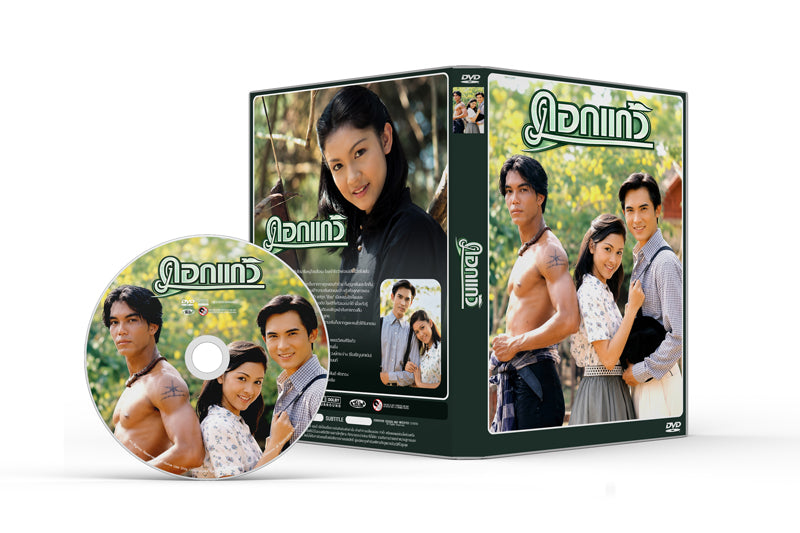 ดอกแก้ว (พ.ศ. 2536) กบ สุวนันท์ + บี๋ สวิช